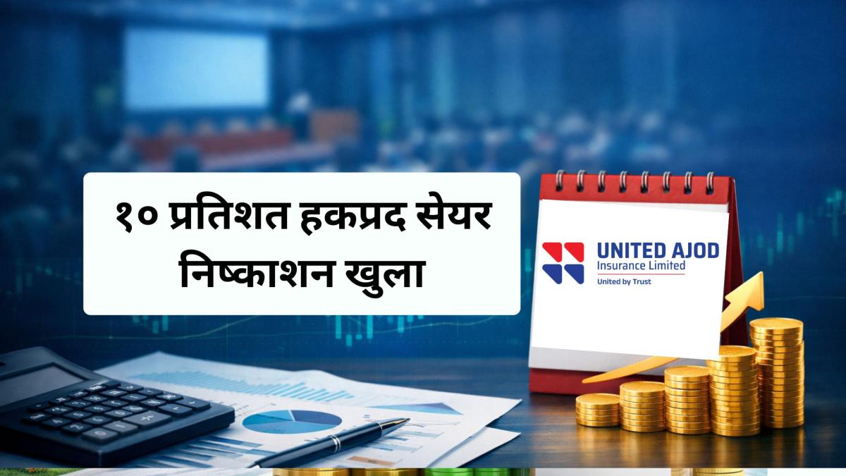 युनाइटेड अजोड इन्स्योरेन्सको १० प्रतिशत हकप्रद सेयर निष्काशन खुला