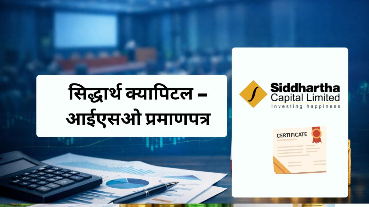 सिद्धार्थ क्यापिटललाई आईएसओ ९००१ः२०१५ प्रमाणपत्र