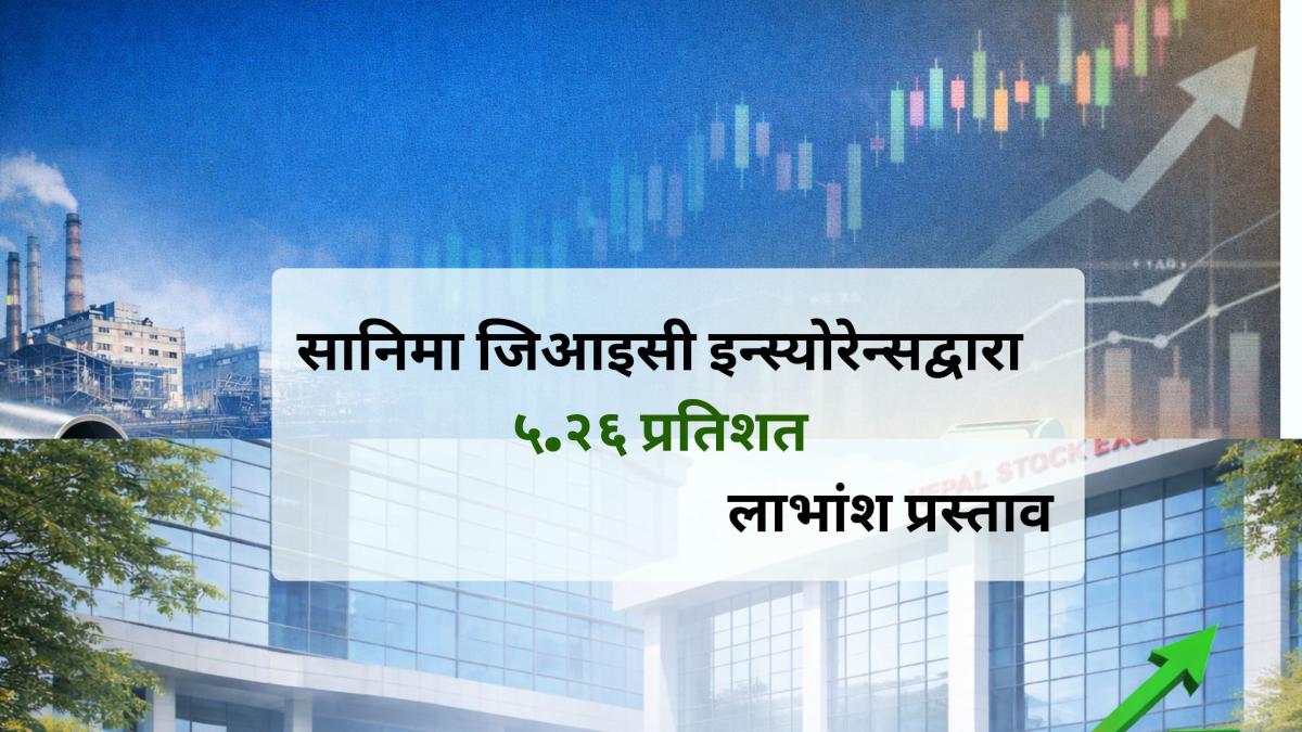 सानिमा जिआइसी इन्स्योरेन्सद्वारा ५.२६ प्रतिशत लाभांश प्रस्ताव, एजीएम जेठ ६ मा