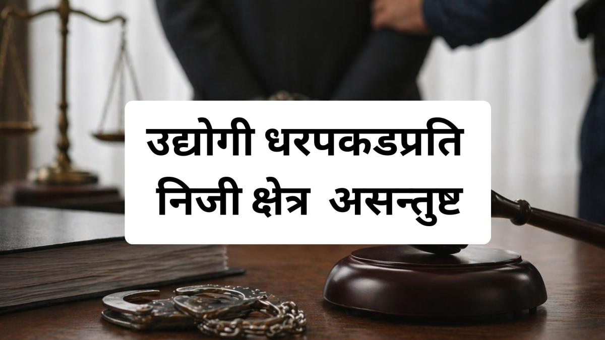 उद्योगी व्यवसायीमाथि धरपकडप्रति निजी क्षेत्रको विरोध, लगानी वातावरण प्रभावित हुने चेतावनी