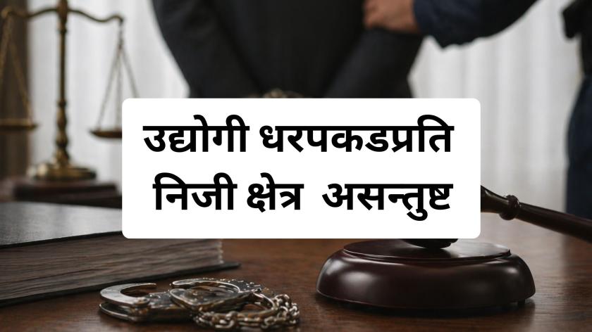 उद्योगी व्यवसायीमाथि धरपकडप्रति निजी क्षेत्रको विरोध, लगानी वातावरण प्रभावित हुने चेतावनी