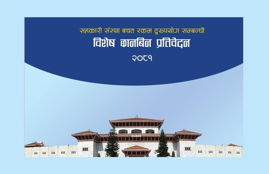 सहकारी छानबिन समितिको प्रतिवेदन सार्वजनिक,