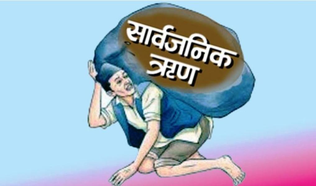 दुई महिनामा साढे ९४ अर्ब सरकारी ऋण थपियो