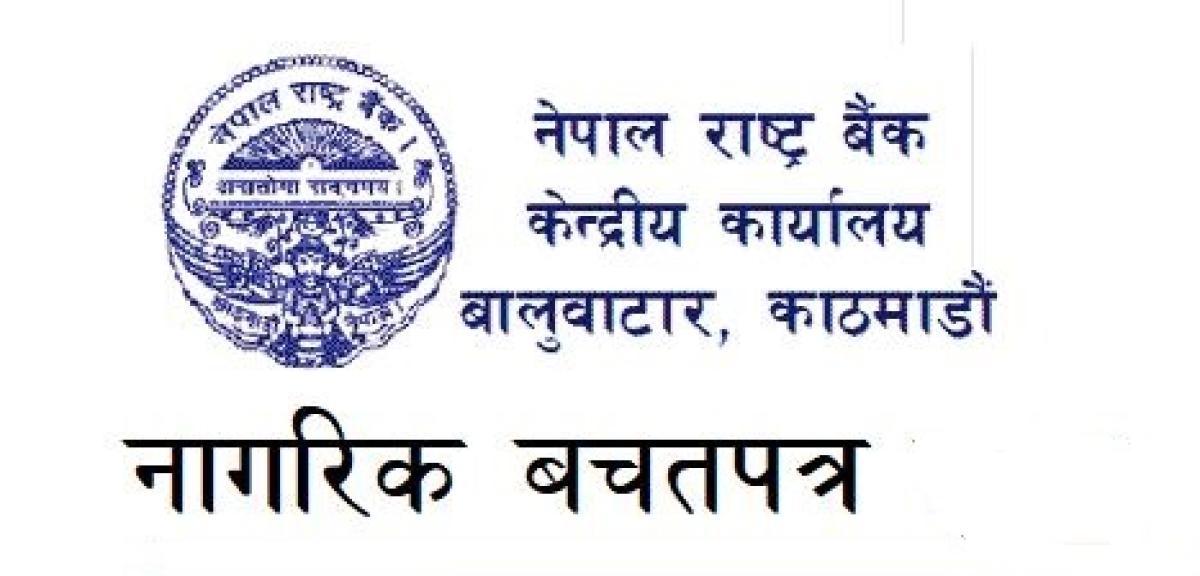 नागरिक बचतपत्र र वैदेशिक रोजगार बचतपत्र पनि शेयर जस्तै किनबेच गर्न पाइने