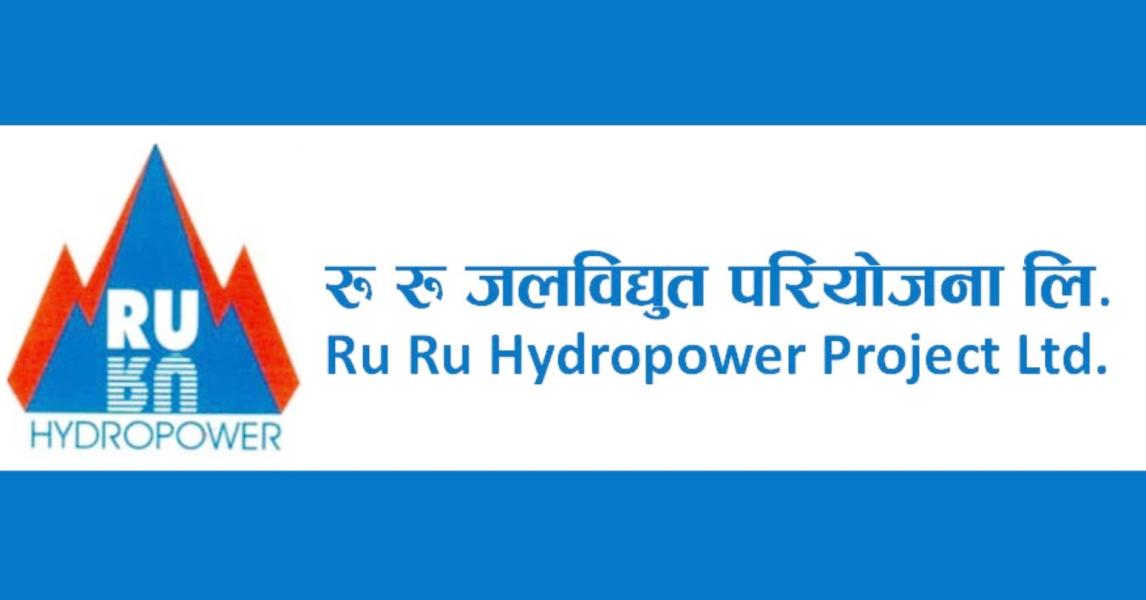 रु रु जलविद्युतको १५ प्रतिशत बोनस र ८० प्रतिशत हकप्रद प्रस्ताव