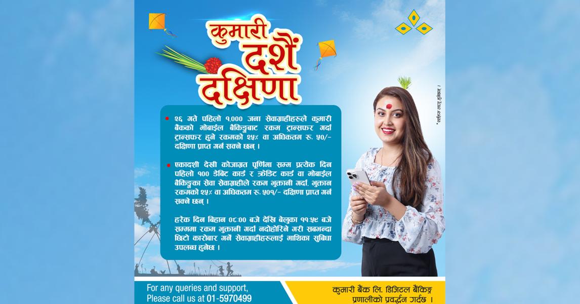 कुमारी बैंकको दसैँ दक्षिणा अफरमा २५ प्रतिशत क्यासब्याक