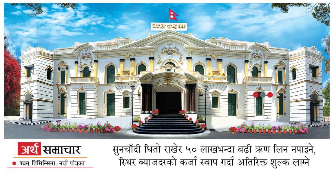 सुनचाँदी धितो राखेर ५० लाखसम्म मात्रै कर्जा पाइने