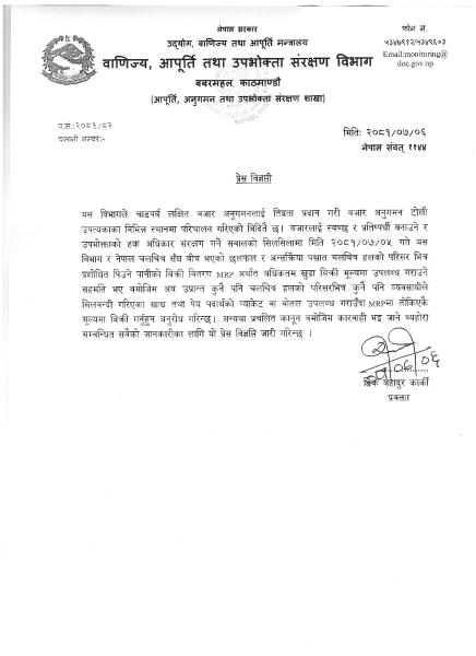 चलचित्र हलभित्र खाद्य तथा पेयपदार्थ एमआरपीभन्दा बढीमा बेच्न नपाइने