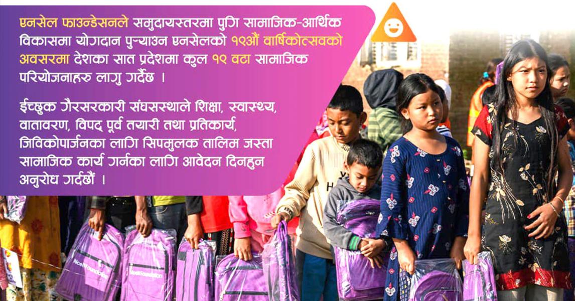 एनसेल फाउन्डेसनद्वारा १९ वटा परियोजनाका लागि आवेदन माग