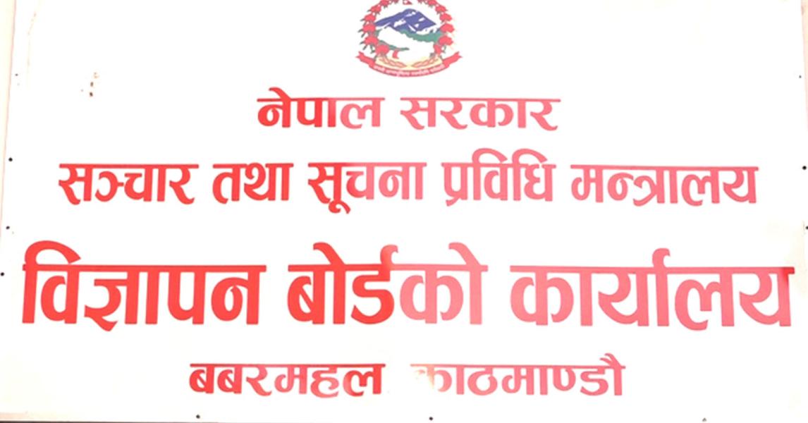 कार्यसम्पादनमा विज्ञापन बोर्ड उत्कृष्ट