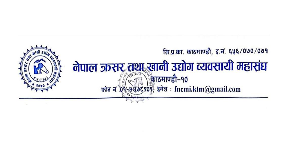 क्रसर व्यवसायी महासंघको महाधिवेशन कार्तिक ३० गते बर्दिवासमा
