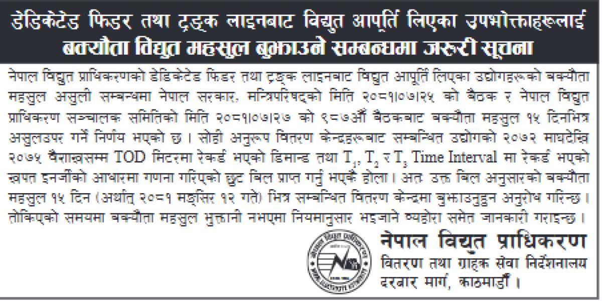 १५ दिनभित्र पैसा नतिरे फेरि लाइन काट्ने प्राधिकरणको चेतावनी, निकाल्यो सार्वजनिक सूचना