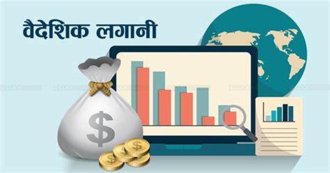 चार महिनामा १८ अर्ब ६६ करोड वैदेशिक लगानी प्रतिबद्धता