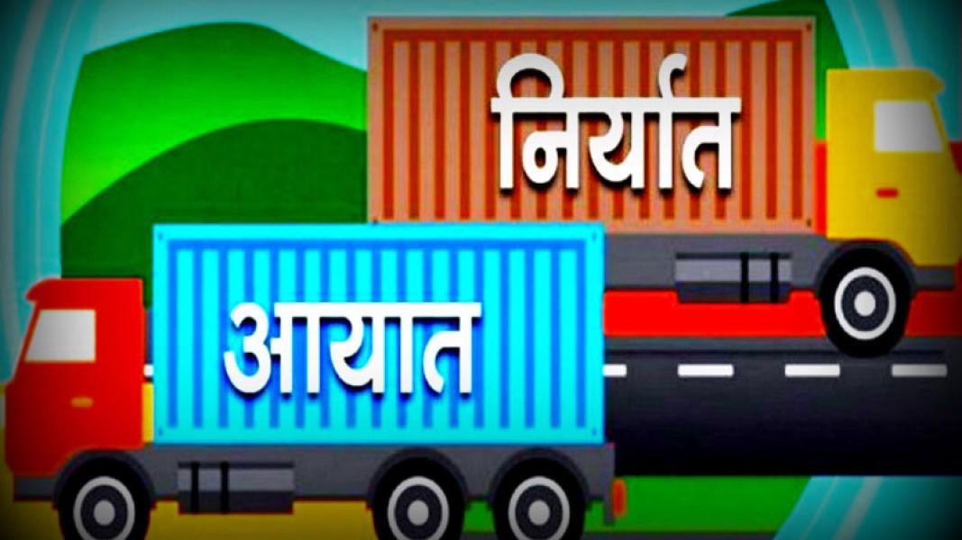 ९१ प्रतिशतको आयात गर्दा ९ प्रतिशत मात्रै निर्यात