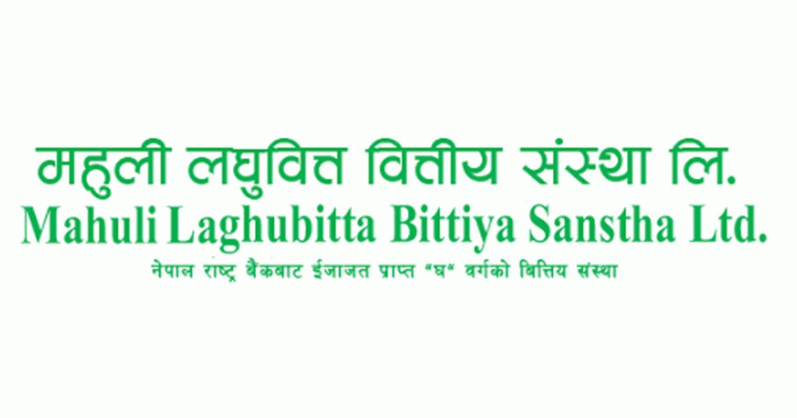 महुली लघुवित्तले एफपीओ निष्काशन गर्ने