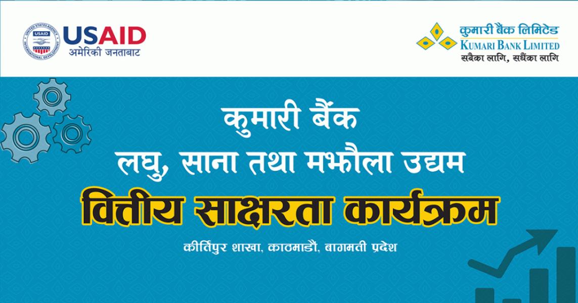 कुमारी बैंकद्वारा कीर्तिपुरमा उद्यमी प्रशिक्षण कार्यक्रम सम्पन्न