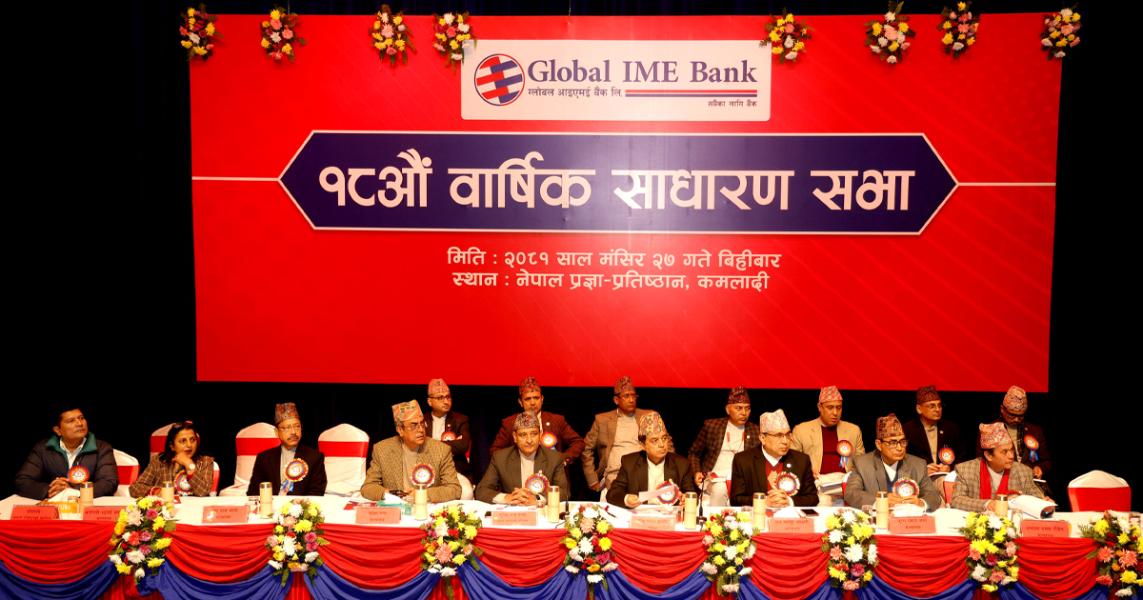 ग्लोबल आइएमई बैंकको ५.५ प्रतिशत बोनस सेयर पारित