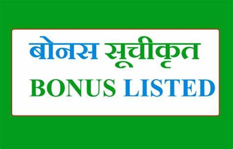 भगवति हाईड्रोपावर र  प्रभु महालक्ष्मी लाइफ इनस्योरेन्सको ४५.२४ लाख कित्ताबोनस सेयर सूचीकृत