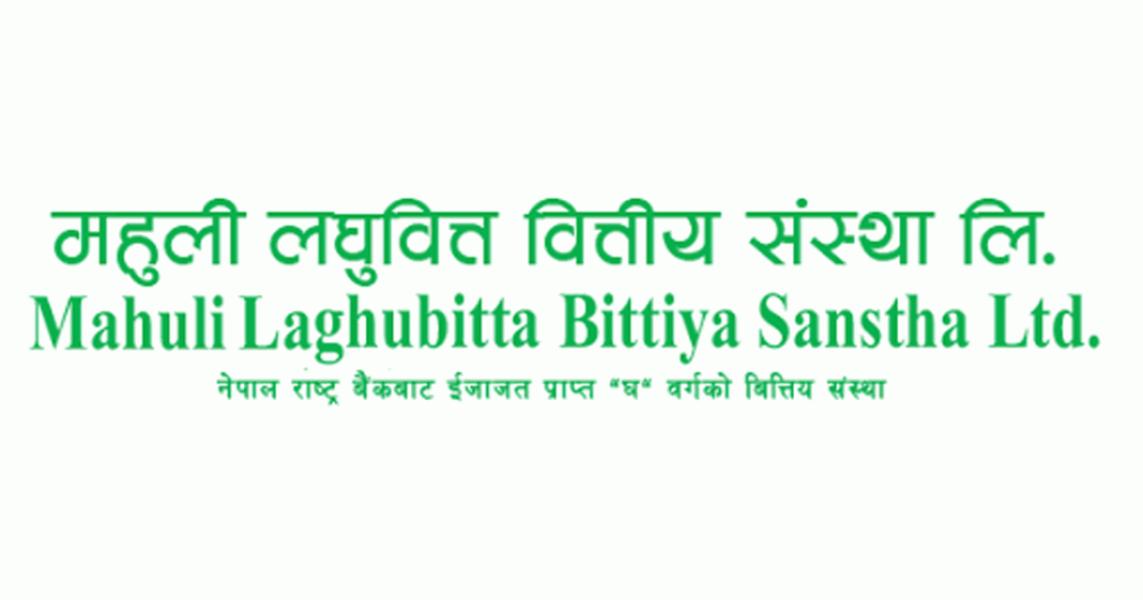 महुली लघुवित्तको  एफपीओमा आवेदन दिने आज अन्तिम दिन