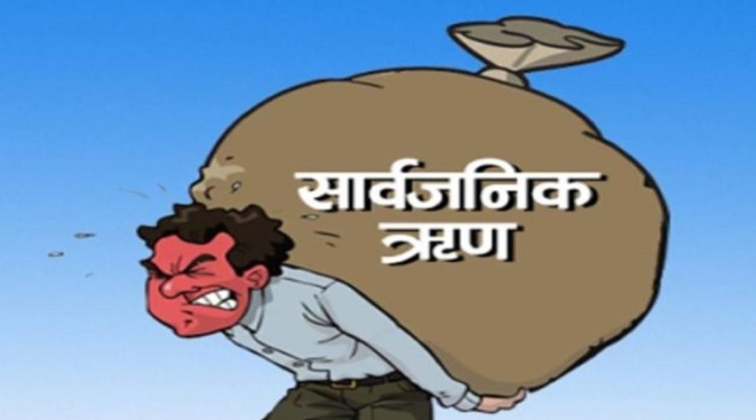 सार्वजनिक ऋण २४ खर्ब ९२ अर्ब, विकास बजेटभन्दा बढी साँवा ब्याज भुक्तानीमा खर्च