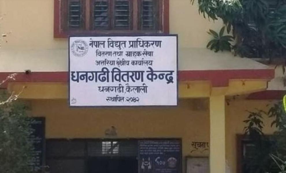 धनगढी वितरण केन्द्रको बक्यौता रु २१ करोड