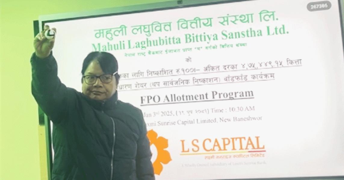 महुली लघुवित्तको एफपिओ बाडफाड