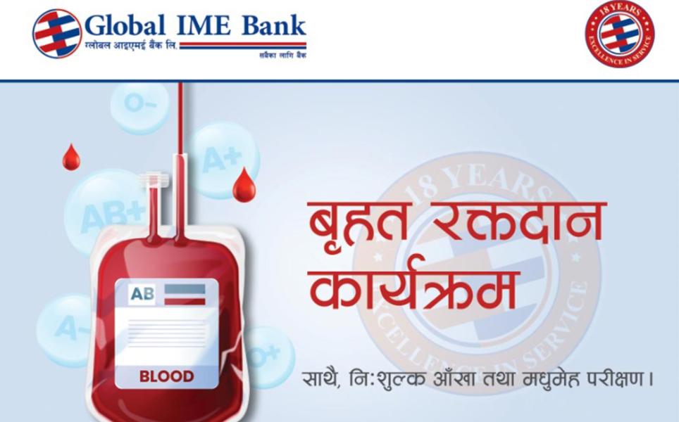 ग्लोबल आइएमई बैंकको वार्षिकोत्सवमा ७५७ जनाले गरे रक्तदान