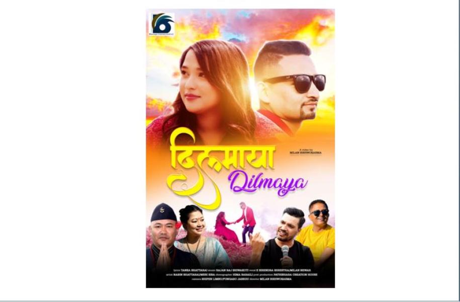 ‘दिलमायाको चिया दोकान’ गीत युट्युब च्यानलबाट सार्वजनिक