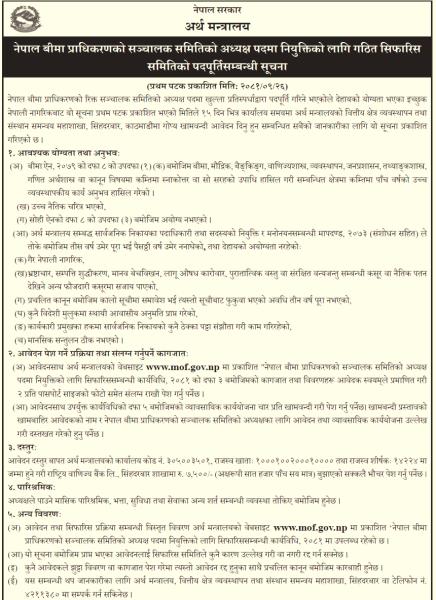 नेपाल बीमा प्राधिकरणद्वारा अध्यक्ष पदमा दरखास्त आह्वान