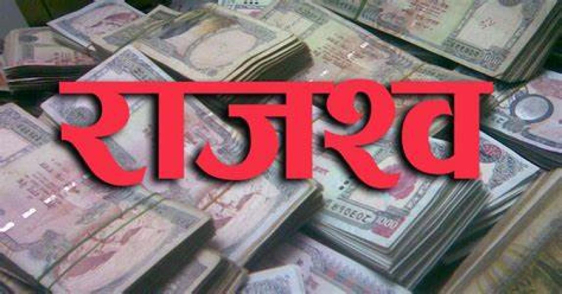 आधा बर्ष सकिदा लक्ष्यको ४० प्रतिशत मात्रै राजस्व संकलन