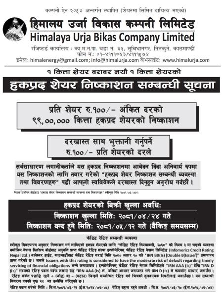 हिमालय ऊर्जाको  १ः१  हकप्रद शेयर आजदेखि बिक्रीमा