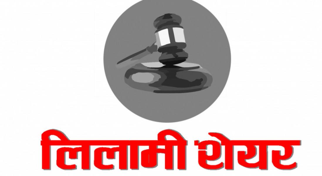 लिबर्टी ईनजीको ८ लाख २६ हजार कित्ता सेयर लिलामी भर्ने आज अन्तिम दिन