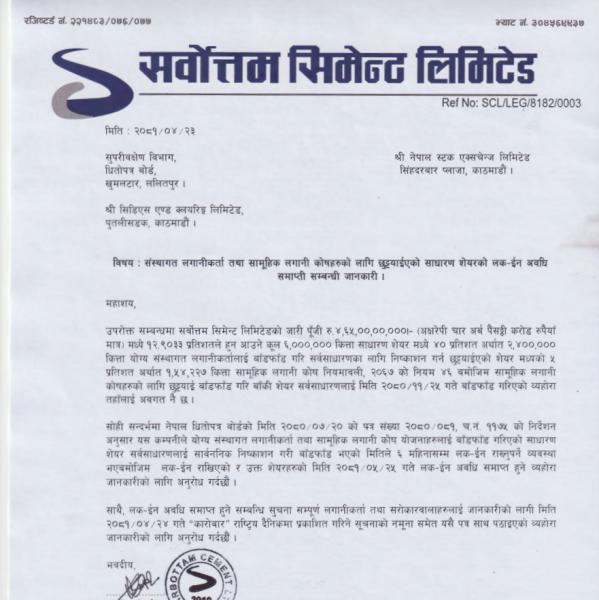 सर्वोत्तम सिमेन्टको संस्थागत र सामुहिक लगानी कोषलाई छुट्याइएको लकइन अवधि सकिँदै