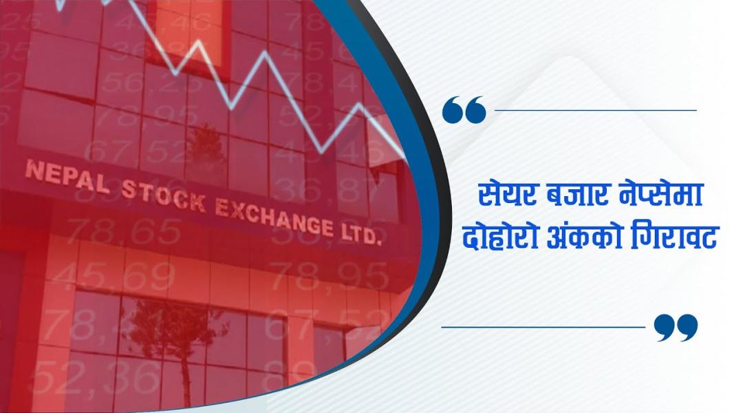 १०.४१ अंकले घट्दै २६४३.९३ अंकमा नेप्से