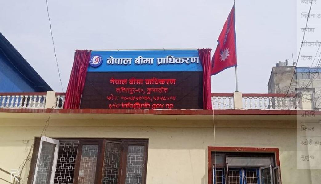 बीमा प्राधिकरण अध्यक्षका लागि पाँच जनाको नाम सार्वजनिक