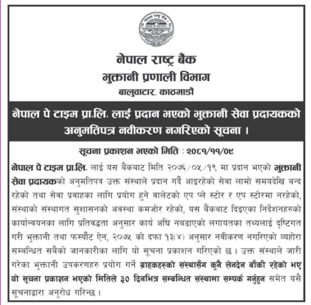 मोबाइल वालेट ‘नेपाल पेटाइम’को इजाजतपत्र खारेज