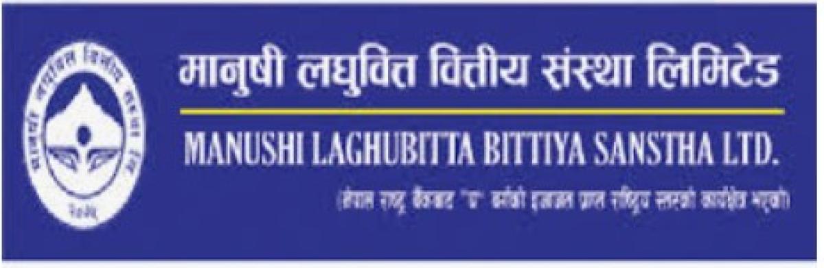 मानुषी लघु वित्तको साधारण सभा चैत १० गते