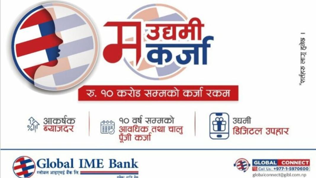 ग्लोबल आईएमई बैंकले ल्यायो साना तथा मझौला उद्यमीलक्षित ‘ग्लोबल म उद्यमी कर्जा’