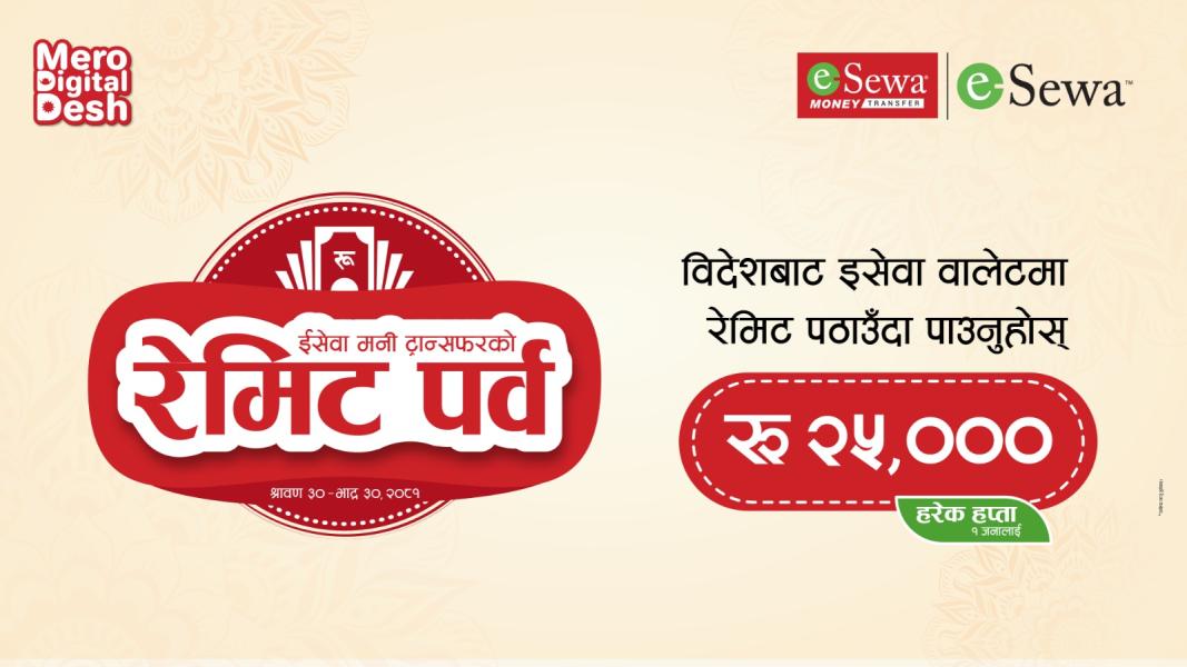 ईसेवा मनी ट्रान्सफरद्वारा 'रेमिट पर्व' सार्वजनिक