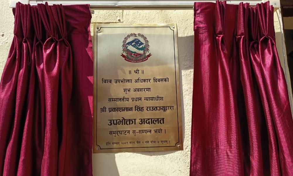 आजबाट उपभोक्ता अदालत कार्यान्वयनमा