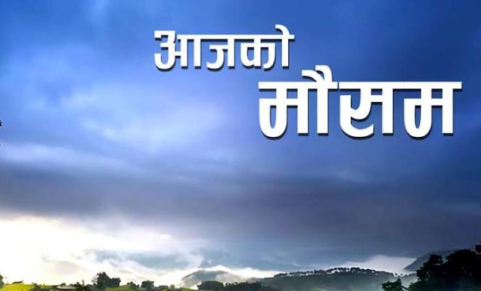 आजको मौसम