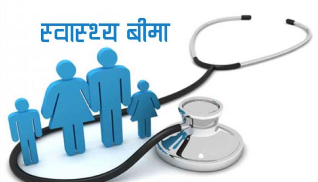 स्वास्थ्य बिमामा साढे ८९ लाख आबद्ध, भुक्तानी दायित्व साढे १६ अर्ब पुग्यो