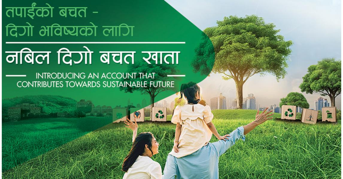 नबिल बैंकले ल्यायो ‘नबिल दिगो बचत खाता’