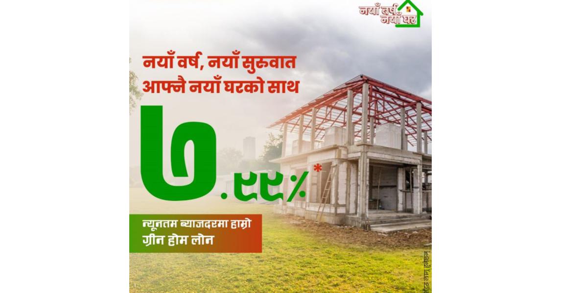 महालक्ष्मी विकास बैंकले ७.९९ प्रतिशतमै घर कर्जा प्रदान गर्ने