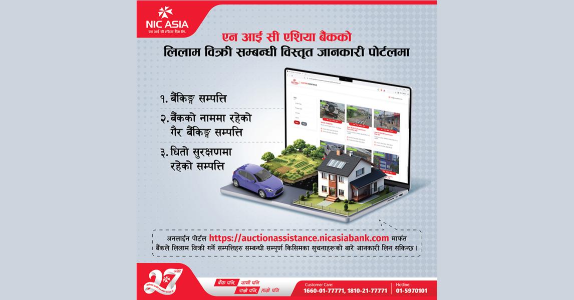 एनआइसी एसियाको धितो लिलाम बिक्री पोर्टल सञ्चालनमा