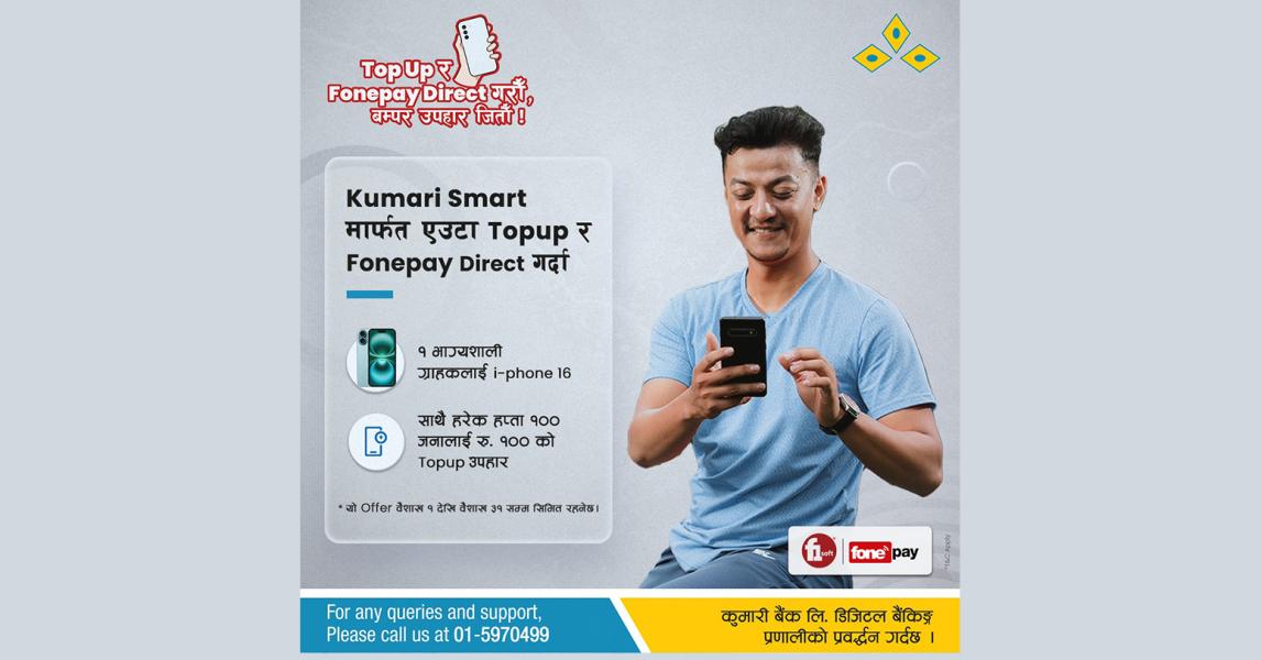 कुमारी बैंकको एपबाट टपअप गर्दा आइफोन १६ जित्ने योजना