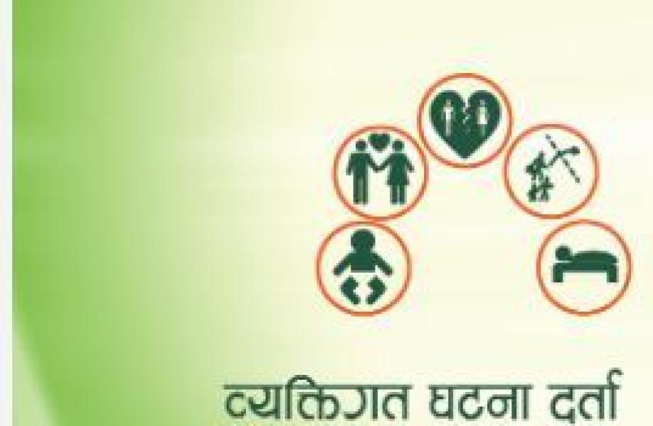 जन्म, मृत्युदर्ता गराउँदा आर्थिक सहयोग