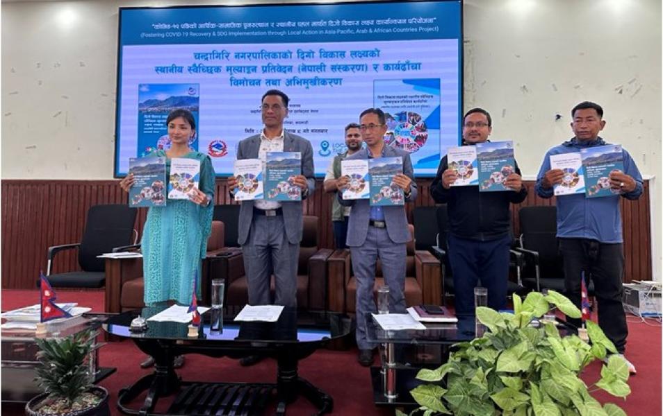 चन्द्रागिरि नगरपालिकाको स्वैच्छिक मूल्याङ्कन कार्ययोजना ढाँचा प्रतिवेदन सार्वजनिक