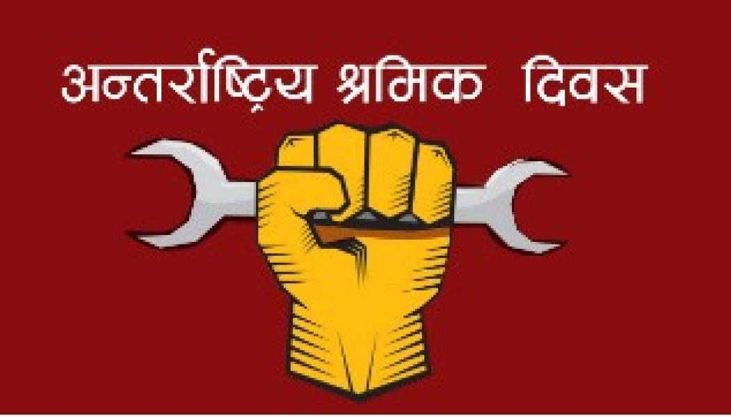आज श्रमिक दिवस