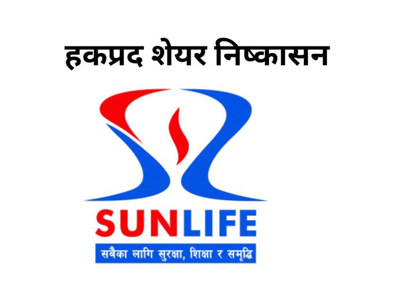 सन नेपाल लाइफ इन्स्योरेन्सको २७% हकप्रद शेयर निष्कासन सुरु